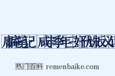庸庵笔记·咸丰季年三奸伏诛反义词是什么意思的图片